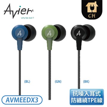 ［Avier］COLOR MIX 鋁合金入耳式耳機-夜謐黑/午夜藍/夜霧綠 AVMEEDX3【個人衛生用品，拆封不退貨】