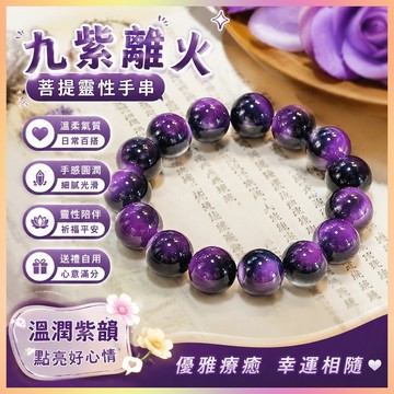 【開運館】 祈福 🔔 開光 九紫離火靈性菩提手串真品女孩子文玩佛珠學生版盤玩爆款念珠手鏈招財 平安 偏財 辟邪 擋災