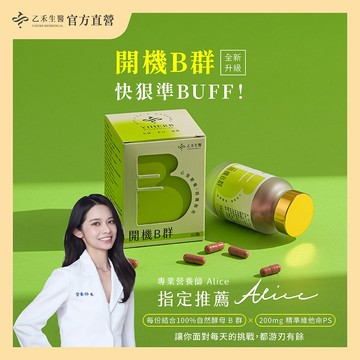【乙禾生醫】維生素B群｜磷脂醯絲胺酸｜PS｜酵母B群｜食物型態B群｜開機B群