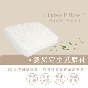 天然乳膠枕/工學型/中凹型/麵包型/嬰兒
