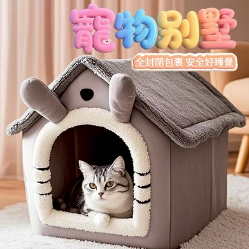 貓窩狗窩封閉式貓窩別墅 貓房子可拆卸水洗 冬天保暖貓咪睡覺窩 封閉式安全感貓窩 包裹式貓咪睡窩 狗狗窩躲避窩