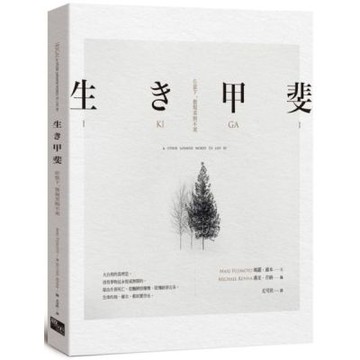 生き甲斐：在當下，發現美與不美【城邦讀書花園】