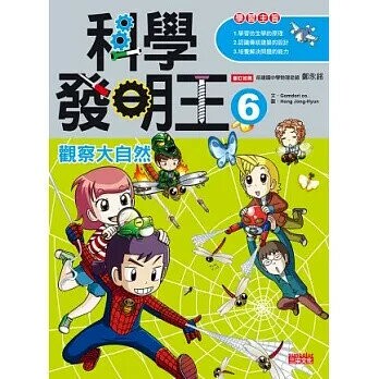 科學發明王6：觀察大自然 (1版) Gomdori co  三采