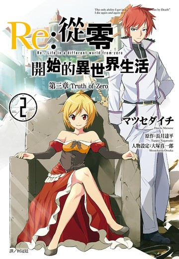 【電子書】Re:從零開始的異世界生活 第三章 Truth of Zero(02)