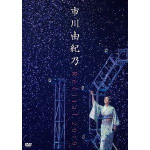 市川由紀乃 リサイタル 2019 [DVD]