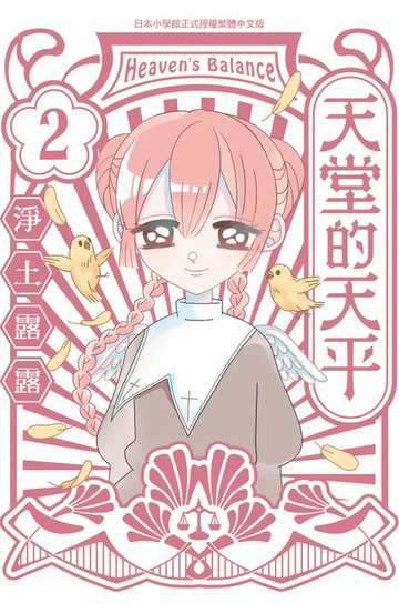 【電子書】天堂的天平(2)