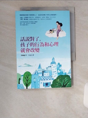 【書寶二手書T7／大學社科_U6G】話說對了，孩子的行為和心理就會改變_李林淑,  尹嘉玄