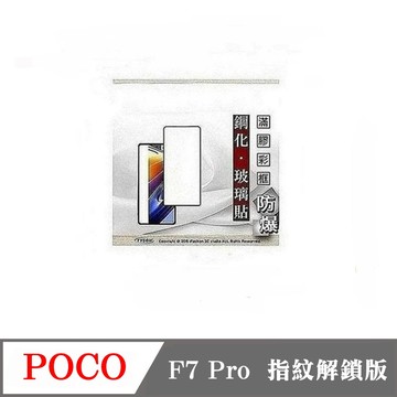 Tyson Poco F7 Pro 指紋解鎖版 - 2.5D滿版滿膠 彩框鋼化玻璃保護貼 9H 螢幕保護貼