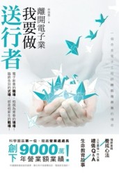 離開電子業，我要做送行者：一個奇美電子工程師轉戰殯葬業的傳奇[二手書_普通]