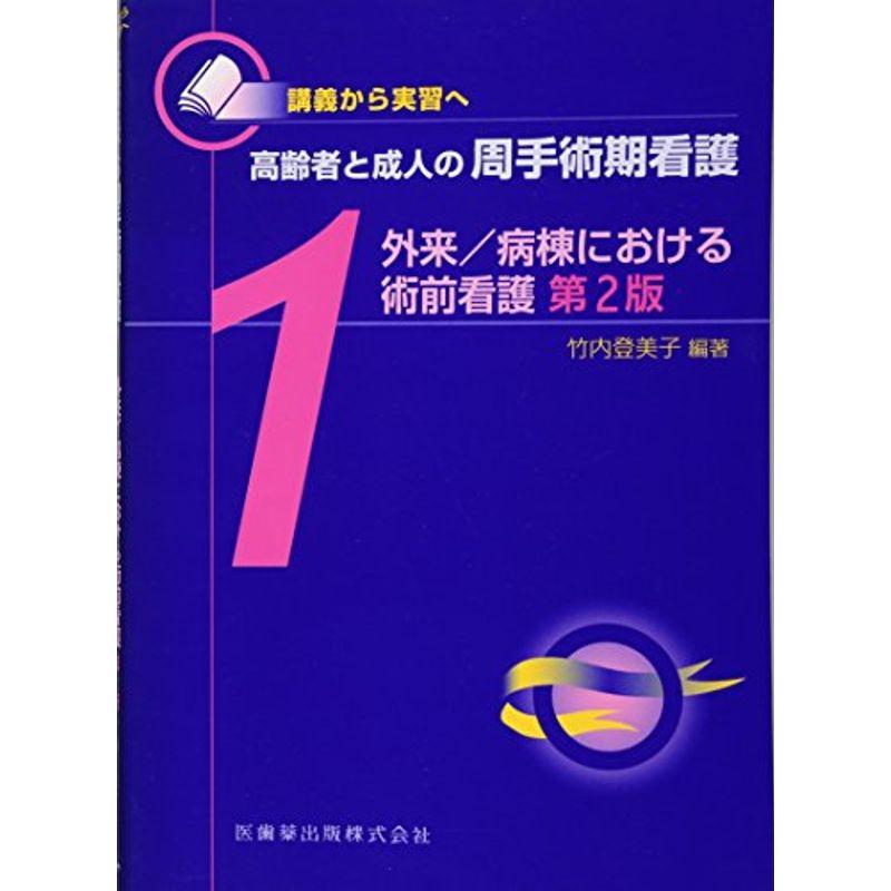 講義から実習へ 高齢者と成人の周手術期看護1外来 病棟における術前看護第2版