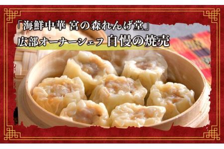 海鮮中華 宮の森れんげ堂 人気の肉焼売セット