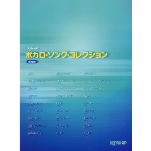 [本 雑誌] 楽譜 ボカロ・ソング・コレクショ 保存版 (ピアノ弾き語り) デプロMP