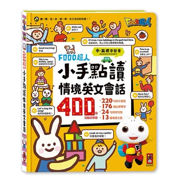 【風車圖書】FOOD超人小手點讀情境英文會話