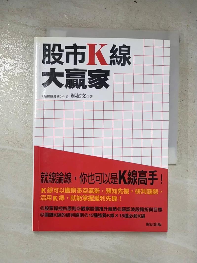 書寶二手書T1／股票_LOF】股市K線大贏家_鄭超文推薦| 台灣樂天市場| LINE購物