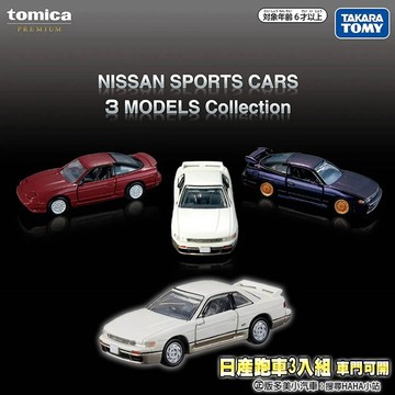 【HAHA小站】TM07986 日產跑車3入組 車門可開 多美小汽車 TOMICA PREMIUM 日產 跑車 車組