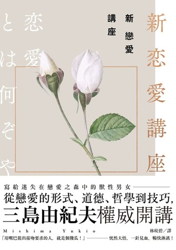 【電子書】新戀愛講座：三島由紀夫致戀愛之森的迷途者