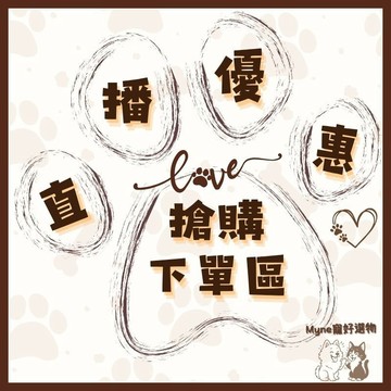 【myne寵好選物】直播優惠搶購下單區