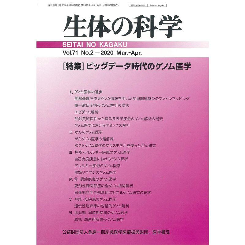 生体の科学 2020年 4月号 特集 ビッグデータ時代のゲノム医療