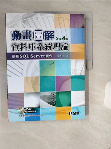 【書寶二手書T4／大學資訊_QF3】動畫圖解資料庫系統理論：使用SQL Server實作（第四版）_李春雄