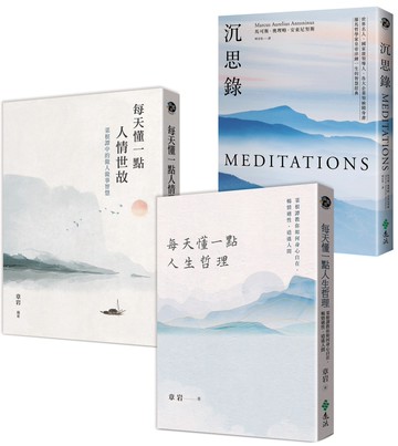 東西人生哲理三書【博客來獨家套書】：沉思錄+每天懂一點人情世故+每天懂一點人生哲理