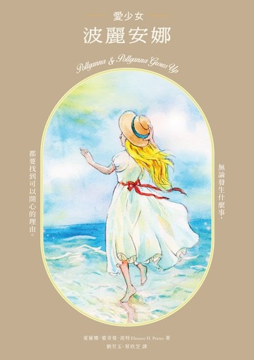 【電子書】愛少女波麗安娜