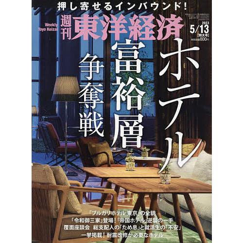 週刊東洋経済 2023年5月13日号