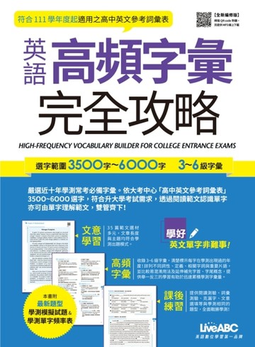 英語高頻字彙完全攻略：3-6級字彙（全新編修版）【二手書_良好】TAAZE讀冊生活