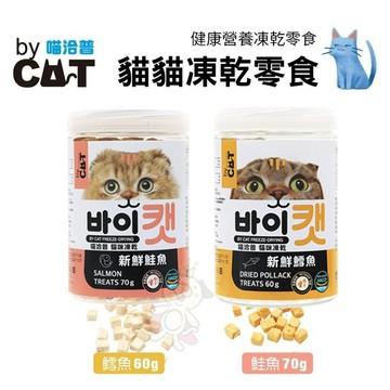 喵洽普 By Cat 貓咪凍乾零食50-70g 鱈魚/鮭魚 可當作零食直接餵食 貓零食