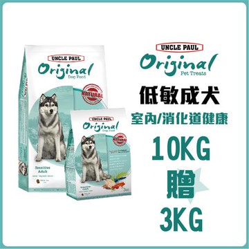 【UNCLE PAUL 保羅叔叔田園生機狗食】10KG贈3KG(室內/消化道健康)