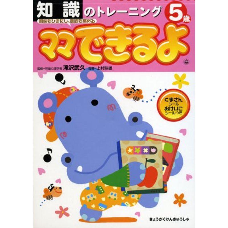 知識のトレーニング5歳?興味をひきだし、意欲を高める (ママできるよ 3)