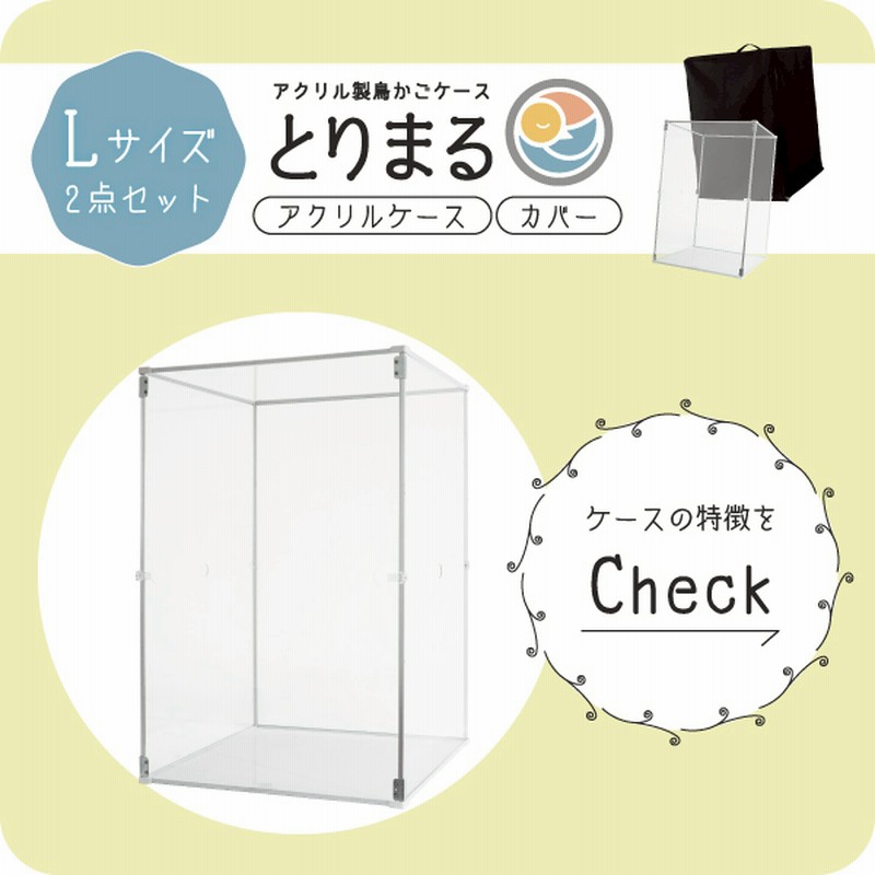 とりまる Lサイズ 専用遮光カバー付き 鳥かご カバー おやすみ