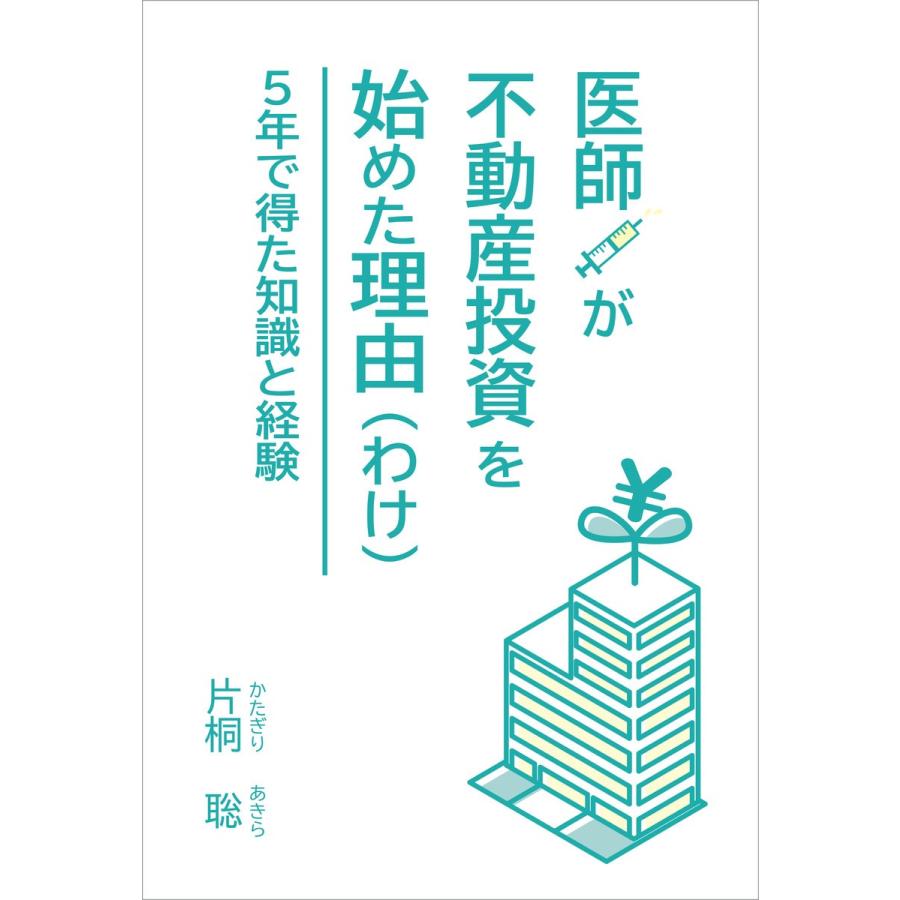 医師が不動産投資を始めた理由(わけ) 電子書籍版   片桐聡