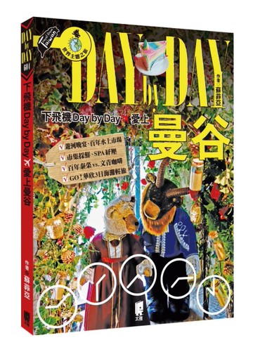 下飛機Day By Day，愛上曼谷[二手書_近全新]