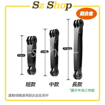 Insta360/GoPro/ ACTION/Pocket 相機 延長杆 延長桿 延長支架 鋁合金延長杆 Sz shop