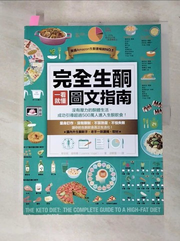 【書寶二手書T5／養生_KCQ】完全生酮一看就懂圖文指南_黎安妮．福格爾