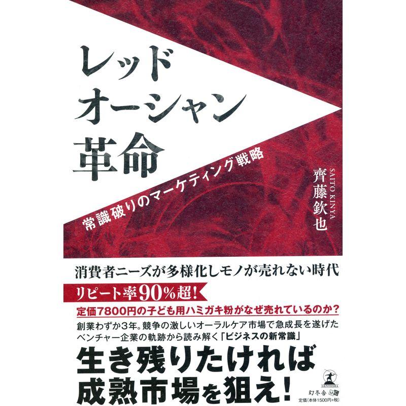 レッドオーシャン革命 常識破りのマーケティング戦略