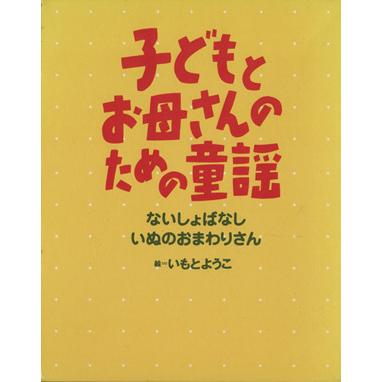 子どもとお母さんのための童謡（２冊セット）／いもとようこ(著者)