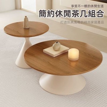 【匠俱】奶油風茶几組 客廳家用小戶型桌 現代簡約輕奢侘寂風圓形茶几 小戶型圓几