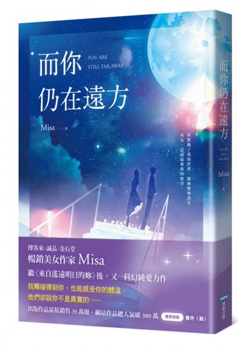 而你仍在遠方【城邦讀書花園】