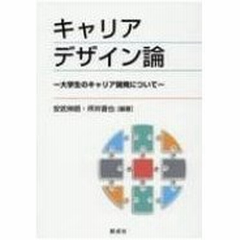 キャリアデザイン論 大学生のキャリア開発について 安武伸朗 本 通販 Lineポイント最大0 5 Get Lineショッピング