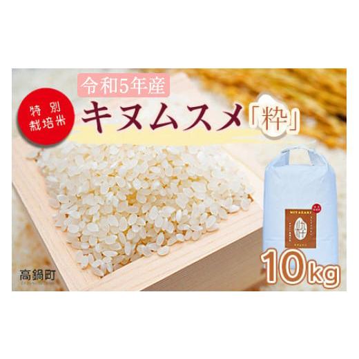 ふるさと納税 宮崎県 高鍋町  ＜令和5年度新米 特別栽培米「粋」キヌムスメ 10kg＞ ※入金確認後、翌月末迄に順次出荷します。