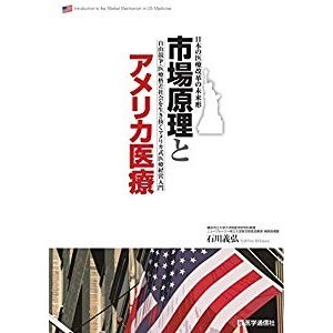 市場原理とアメリカ医療―日本の医療改革の未来形 自由競争・医療格差社会