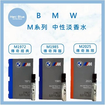 ｜HB美妝｜總代理公司貨 BMW M系列 1972 & 1985 & 2025 中性淡香水 香水 淡香水 試管香水2ml