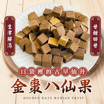 無際小舖 金棗八仙果50g/包(2包/組) |潤喉、生津解渴