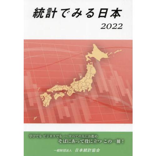 統計でみる日本