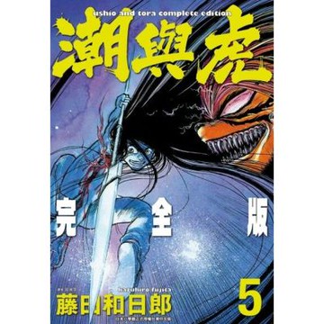 潮與虎 完全版(05)_Readmoo 讀墨電子書