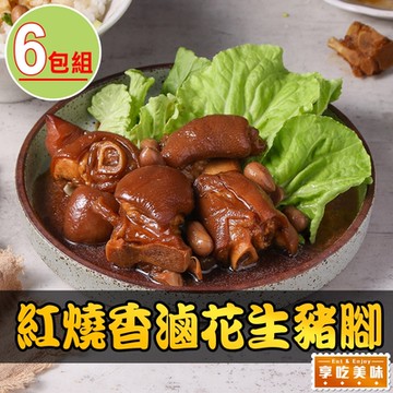 享吃美味 紅燒香滷花生豬腳6包(600g±5%固形物230g/包 家常菜/年菜)