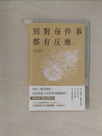 【書寶二手書T1／勵志_YQ2】別對每件事都有反應：淡泊一點也無妨， 活出快意人生的99個禪練習！_?野俊明, 黃薇嬪