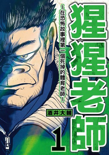 【電子書】猩猩老師-在恐怖故事裡第一個死掉的體育老師- (1)