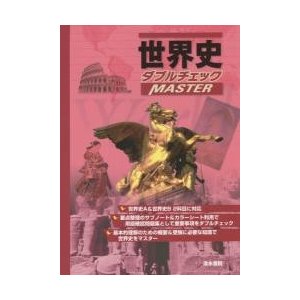 世界史　ダブルチェック　ＭＡＳＴＥＲ